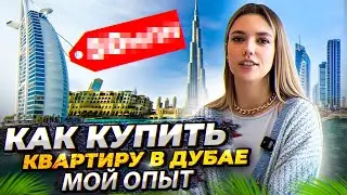 ОБ ЭТОМ ВАМ ТОЧНО НЕ РАССКАЖУТ РИЕЛТОРЫ. МОЙ ОПЫТ ПОКУПКИ КВАРТИРЫ В ДУБАЕ. 