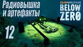 Subnautica Below Zero [прохождение 2023] #12 Радиовышка и артефакты