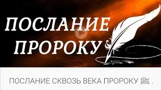 ПОСЛАНИЕ СКВОЗЬ ВЕКА ПРОРОКУ ﷺ