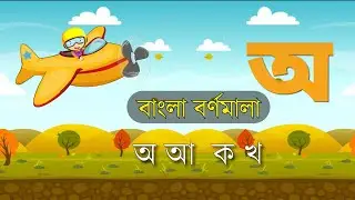 বাংলা বর্ণমালা অ আ  ক খ bangla alphabets