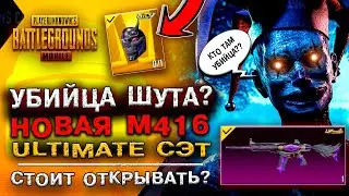 😱 НЕ СТОИТ? ОТКРЫВАЮ НОВЫЙ КЕЙС PUBG MOBILE! ОТКРЫТИЕ КЕЙСОВ ПУБГ МОБАЙЛ! НОВАЯ М416 ПАБГ МОБАЙЛ!
