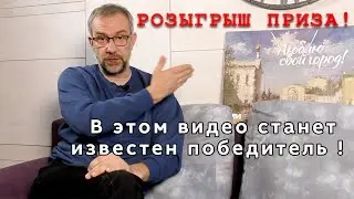 Розыгрыш приза! Объявлен победитель!