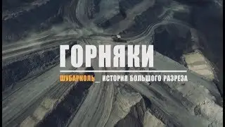 Горняки  | Шубарколь. История большого разреза