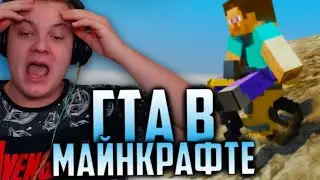 ПЯТЁРКА ИГРАЕТ В ГТА В МАЙНКРАФТЕ | Нарезка Стрима Фуга ТВ