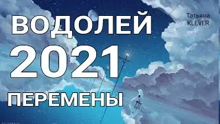 🔥ВОДОЛЕЙ- 2021 год🔥. Таро прогноз на год. Важные события 2021 года. Годовой прогноз.