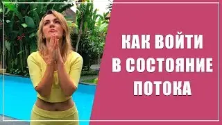 Как войти в состояние потока | Способы войти в состояние потока