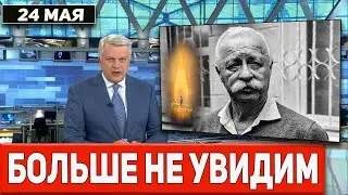 1 Час назад Пришла Трагическая весть о Якубовиче