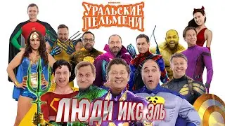 Люди Икс Эль — Уральские Пельмени