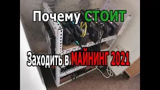 Почему в 2021 все еще СТОИТ заходить в майнинг