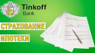 Страхование ипотеки в Тинькофф Банке. Обзор условий