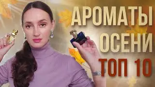 ПОДБОРКА ПАРФЮМА НА ОСЕНЬ🍁 / ТОП 10 АРОМАТОВ /ПЛАНИРУЮ НОСИТЬ ОСЕНЬЮ