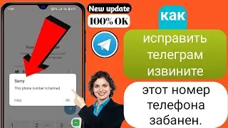 как исправить телеграм извините этот номер телефона забанен.