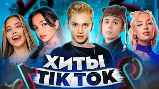 ЭТИ ПЕСНИ ИЩУТ ВСЕ  /ТОП 200 ПЕСЕН TIK TOK ИЮЛЬ 2022 МУЗЫКАЛЬНЫЕ НОВИНКИ