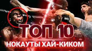 ТОП 10 | Лучших нокаутов Хай киком  в ММА | #1