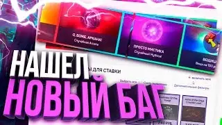 НАШЕЛ БАГ НА УДВОЕНИЕ ВЕЩЕЙ В ДОТАМИКС