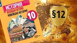 Всеобщая история. 10 класс. §12. Восток в первой половине ХХ в.