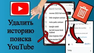 Как удалить историю поиска в приложении YouTube Новое обновление YouTube Очистить историю поиск