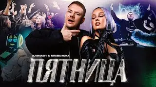 DJ SMASH & Клава Кока — Пятница (Клип 2023)