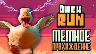 Прошёл СЛОЖНЫЙ платформер с помощью МЕМОВ Duck Run