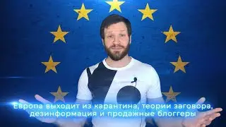 Европа выходит из Карантина / Теории заговора / Дезинформация / Продажные блоггеры.