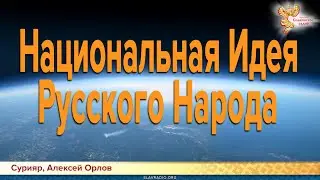 Национальная Идея Русского Народа