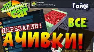 MY SUMMER CAR | Гайд по АЧИВКАМ | КАК ПОЛУЧИТЬ ВСЕ ДОСТИЖЕНИЯ | Перезалив