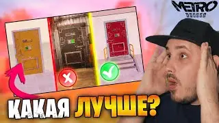 ОТКРЫЛИ ВСЕ ДВЕРИ НА 5 КАРТЕ В МЕТРО РОЯЛЬ 🤯 ДУО С 