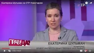 Екатерина Шульман и Каринэ Геворгян на канале ОТР: три главных события года