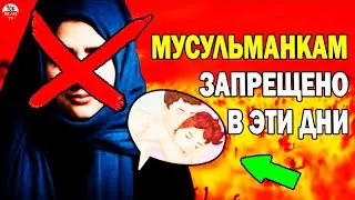 МУСУЛЬМАНКАМ ЗАПРЕЩЕНО ЭТО ДЕЛАТЬ \ МЕСЯЧНЫЕ, ЧТО ДЕЛАТЬ В ОСОБЕННЫЕ ДНИ У ЖЕНЩИН