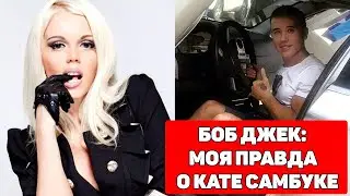 БОБ ДЖЕК О КАТЯ САМБУКА - МОЯ ПРАВДА / ХИККАН