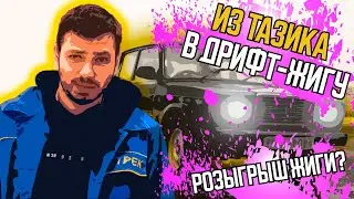 "Из ВАЗ 2107 в Зимнего Дрифт-Монстра! Запуск новой Серии TRS дрифт? Розыгрыш Жигули!”??? Часть 1