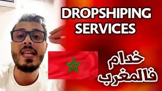 أمين رغيب : ديجيتال بروداكت خدام فالمغرب آ الإخوان ( الربح من Dropshipping Services)