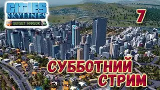 Cities Skylines Продолжение прохождения, поболтушечный стрим, как дела?