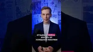 Увеличение продаж с помощью отзывов и кейсов🔔
