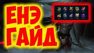 ЁНЭ ГАЙД 2023 АКТУАЛЬНО ! КОМБО | РУНЫ | СБОРКИ | ФИШКИ | СОВЕТЫ | ЁНЭ ГАЙД |  ▬▬ι═══════ﺤ