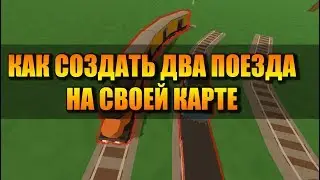 Unturned - как создать два поезда на своей карте (map editor)