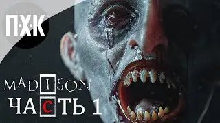 MADiSON. Прохождение 1. Мир кошмаров.