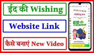 Eid Mubarak Link | Eid mubarak wishing website link kaise banaye | Ramadan mubarak wishing link 2023