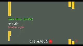 ভয়েস কমান্ড মোবাইল | Class-9 | Digital Technology | ডিজিটাল প্রযুক্তি |