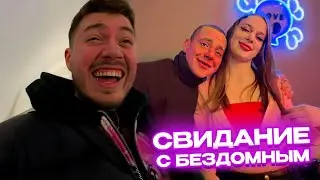 БЕЗДОМНЫЙ на  СВИДАНИИ С ДЕВУШКОЙ / АНАР УСТРОИЛ РОМАНТИЧЕСКИЙ ВЕЧЕР для ДИМОНА ЛИСЕНКА и ПОЛИНЫ