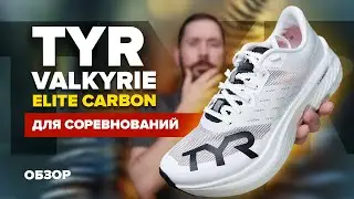 TYR VALKYRIE ELITE CARBON - быстрые, комфортные, для широкой стопы