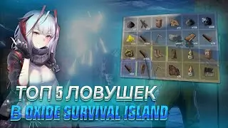 ТОП 5 ЛОВУШЕК В OXIDE SURVIVAL ISLAND // OXIDE SURVIVAL ISLAND 0.3.8