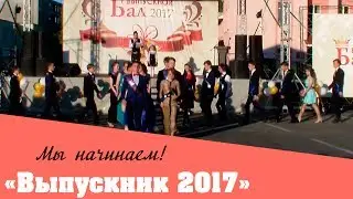 Районный бал выпускников «Выпускник-2017» - Мы начинаем!