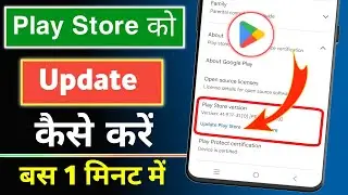 How to update play store 2024 | play store update kaise kare | google play store update kaise kare