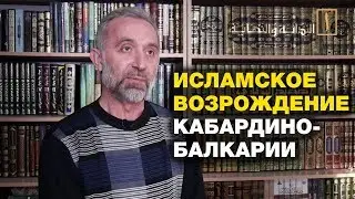 Вторая волна исламского возрождения в Кабардино-Балкарии