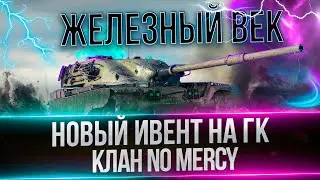 КЛАН MERCY - ГЛОБАЛЬНАЯ КАРТА ЖЕЛЕЗНЫЙ ВЕК - ДЕНЬ 1