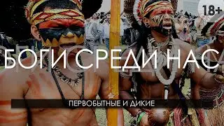 Боги среди нас / Первобытные и дикие племена / Документальный фильм