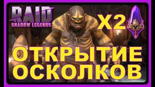 RAID SL: Х2 НА ВОЙДЫ - ОТКРЫТИЕ ОСКОЛКОВ