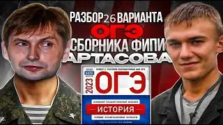 26 вариант ОГЭ по истории 2023 года, сборник Артасова, урок Ощепкова