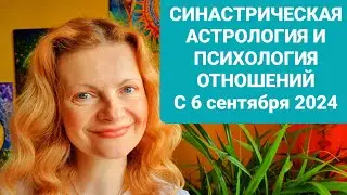 Синастрическая астрология и психология отношений с 6 сентября 2024